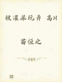 被灌尿玩弄 高H